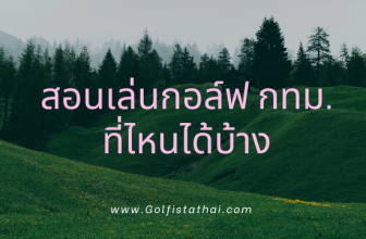สอนเล่นกอล์ฟ กทม. ที่ไหนได้บ้าง