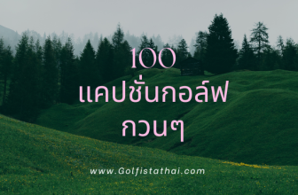 แคปชั่นกอล์ฟกวนๆ