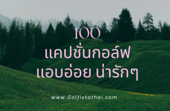 แคปชั่นกอล์ฟแอบอ่อยน่ารักๆ