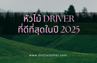 หัวไม้ driver ที่ดีที่สุด