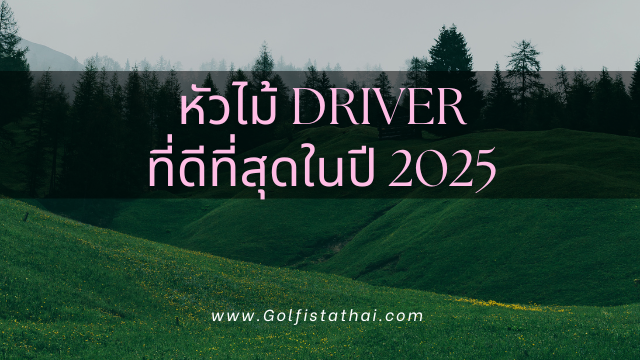 หัวไม้ driver ที่ดีที่สุด