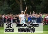10 ข้อต้องรู้ Hinako Shibuno นักกอล์ฟญี่ปุ่นคนแรกในรอบ 42 ปีที่คว้าแชมป์เมเจอร์