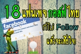 18 แฟนเพจ กอล์ฟไทย ที่ไม่ Follow แล้วจะเสียใจ