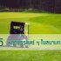 5 Best Used Golf Club & Equipment in Bangkok