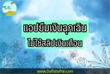 5 แอป ยืมเงินฉุกเฉินไม่ใช้สลิปเงินเดือน 2565 ที่ดีที่สุด