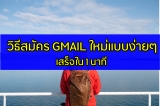 Gmail สมัครอีเมล์ ใหม่ สร้างบัญชี Google Account แบบง่ายๆ