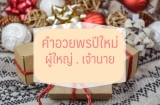 30 คำอวยพรปีใหม่ อวยพรวันปีใหม่ผู้ใหญ่
