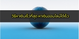 วิธีหาเงินเร็วที่สุด 2022 หาเงินออนไลน์ได้เร็ว 2565