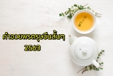 สุขสันต์วันตรุษจีน ภาษาจีน คำอวยพรตรุษจีนสั้นๆ 2565