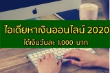 หาเงินออนไลน์ 2022 ได้จริง วันละ 1,000 บาท ไอเดียหาเงินออนไลน์ 2565