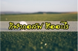 กอล์ฟ สนามกอล์ฟ คืออะไร เล่นยังไง