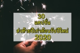 30 แคปชั่น ส่งท้ายปีเก่าต้อนรับปีใหม่