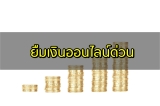 เงินด่วนออนไลน์ 24 ชั่วโมง 2565 ยืมเงิน 1000/3000/5000 ด่วน 2022