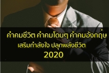 คำคม แคปชั่น คำคมชีวิต เด็ดๆ โดนๆ คำคมภาษาอังกฤษ ปลุกพลังชีวิต 2022