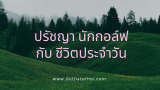 20 ปรัชญานักกอล์ฟ พร้อมการนำไปใช้ในชีวิตประจำวัน 2568