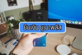 ยืมเงินด่วน ยูเมะพลัส ผ่านบัตรกดเงินสด 2565