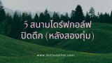 5 สนามไดร์ฟกอล์ฟปิดดึก กรุงเทพฯ และปริมณฑล 2025