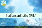 กรุงศรีไอฟิน 2565 สินเชื่อกรุงศรี iFIN ยืมเงินด่วนโอนเข้าบัญชี 2022