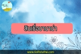 สินเชื่อสบายกระเป๋า Banana 2565 วงเงินพร้อมใช้ ผ่อนอะไรได้บ้าง