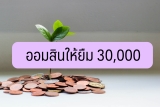 ออมสินให้ยืม 30000 สินเชื่อออมสิน 2565