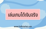 เกมได้เงินจริง เข้าบัญชีจริง ฟรี 2566