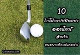 10 ร้านไม้กอล์ฟมือสองออนไลน์ สำหรับคนอยากหัดตีกอล์ฟ